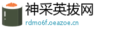 神采英拔网